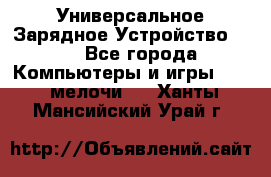 Универсальное Зарядное Устройство USB - Все города Компьютеры и игры » USB-мелочи   . Ханты-Мансийский,Урай г.